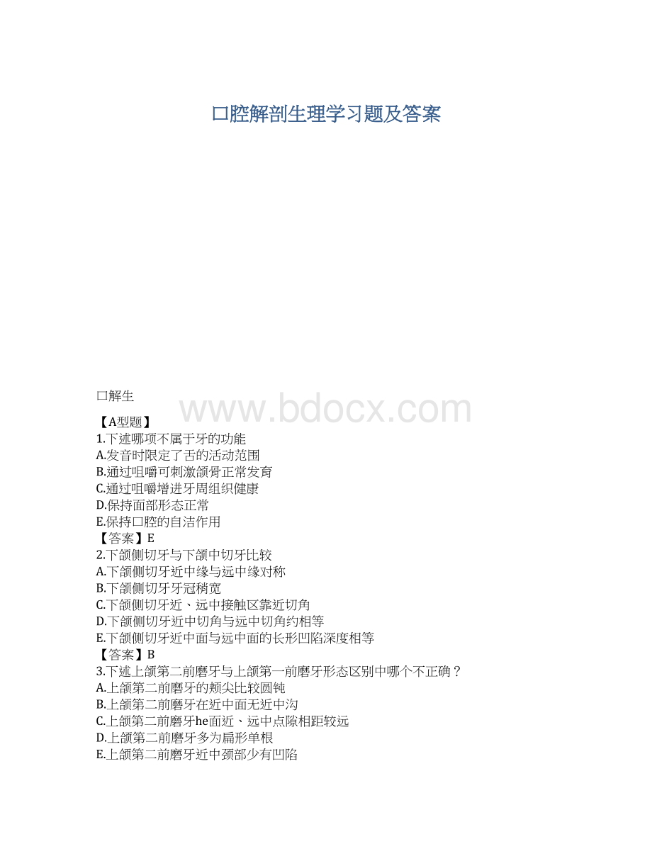 口腔解剖生理学习题及答案Word格式文档下载.docx_第1页