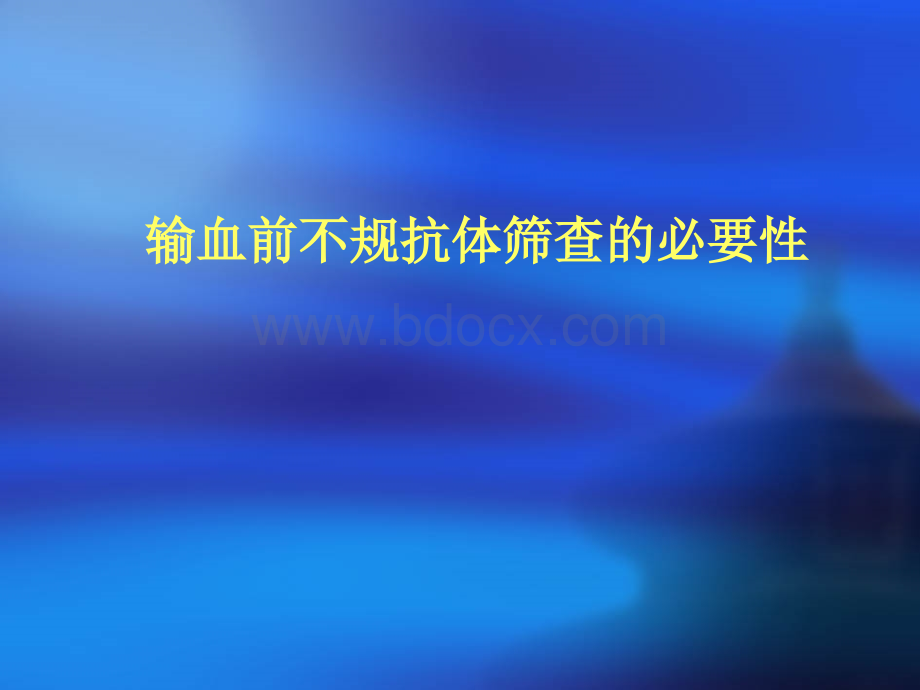 产前血型血清学检PPT文件格式下载.ppt_第1页