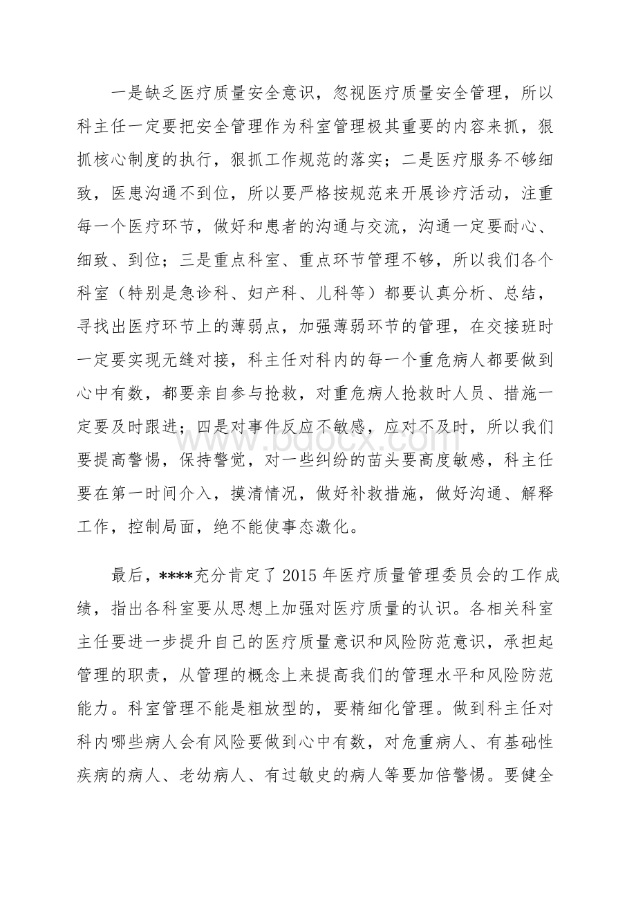 医疗质量管理委员会会议记录_精品文档文档格式.doc_第2页