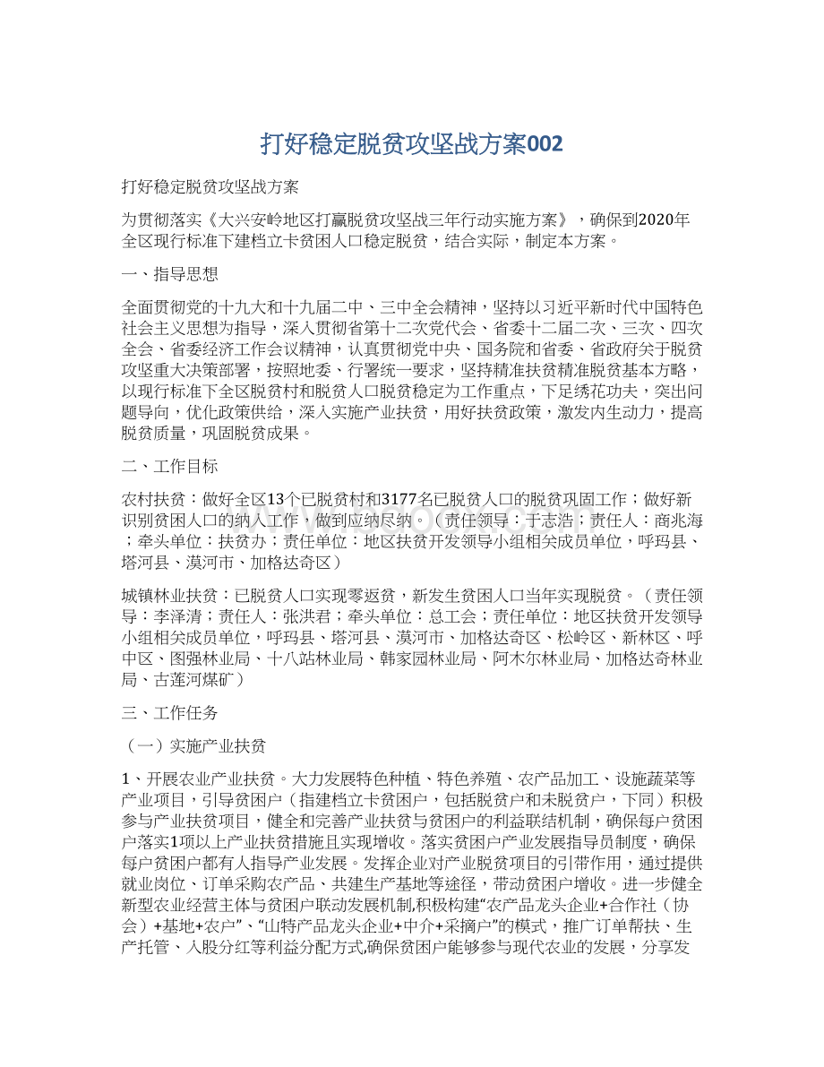 打好稳定脱贫攻坚战方案002Word文件下载.docx_第1页