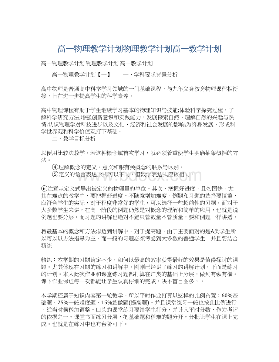 高一物理教学计划物理教学计划高一教学计划Word下载.docx_第1页