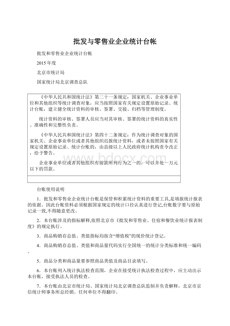 批发与零售业企业统计台帐文档格式.docx_第1页