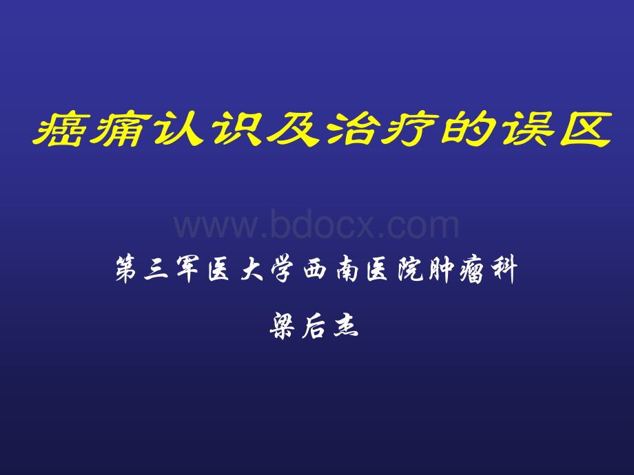 癌痛认识及治疗的误区1PPT文件格式下载.ppt