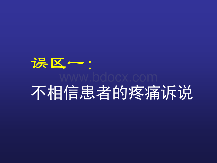 癌痛认识及治疗的误区1.ppt_第2页