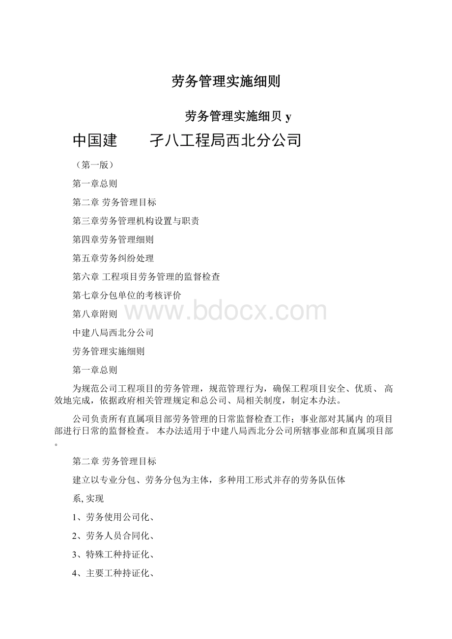 劳务管理实施细则Word格式.docx_第1页