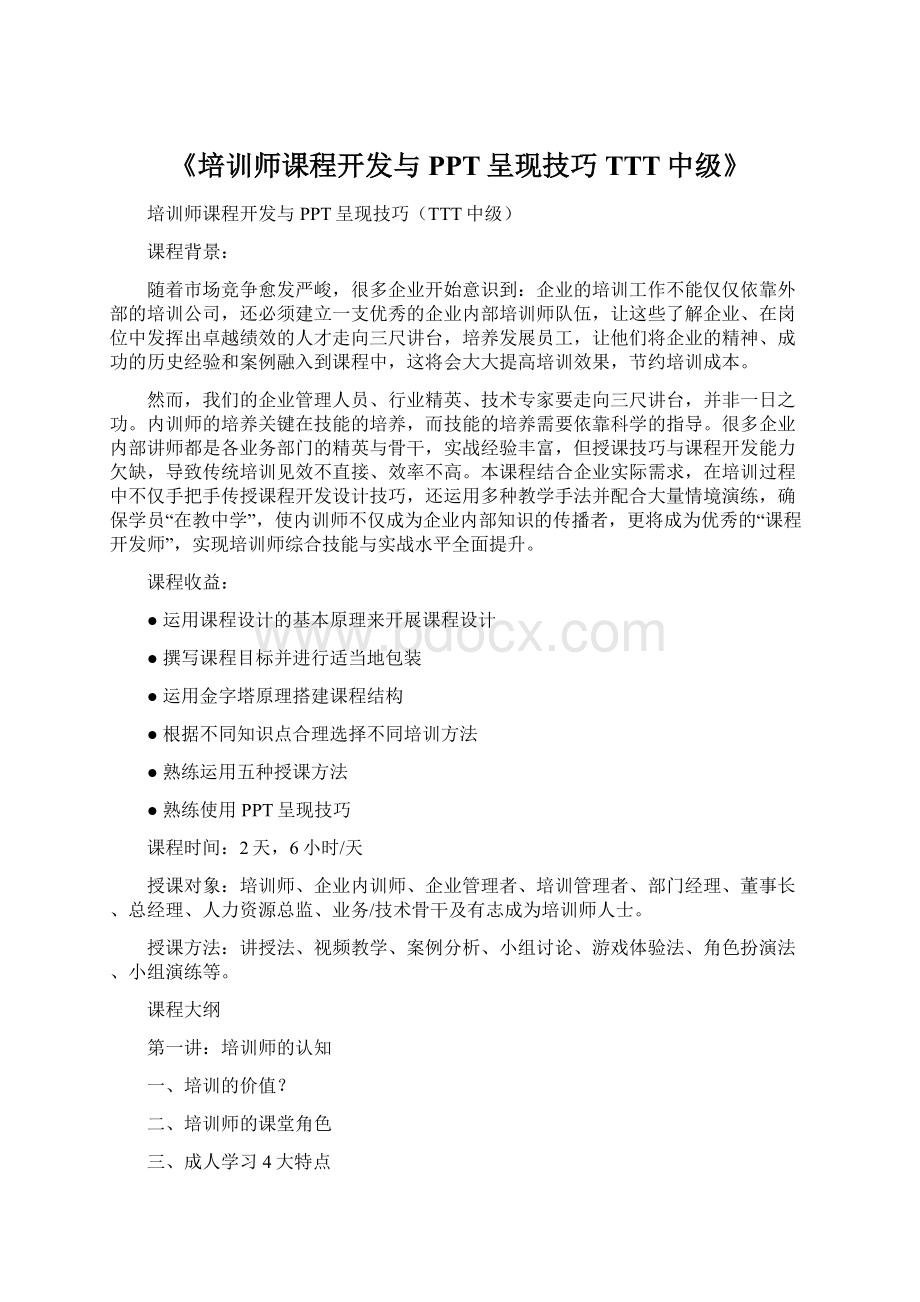 《培训师课程开发与PPT呈现技巧TTT中级》文档格式.docx_第1页