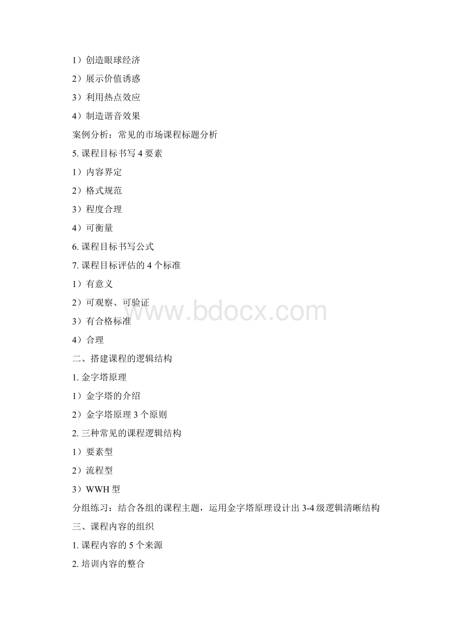 《培训师课程开发与PPT呈现技巧TTT中级》文档格式.docx_第3页