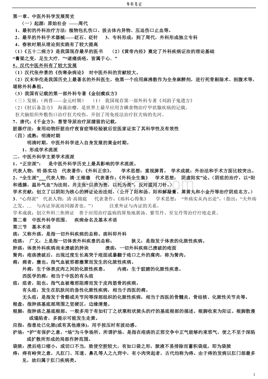 中医外科学笔记_精品文档.doc