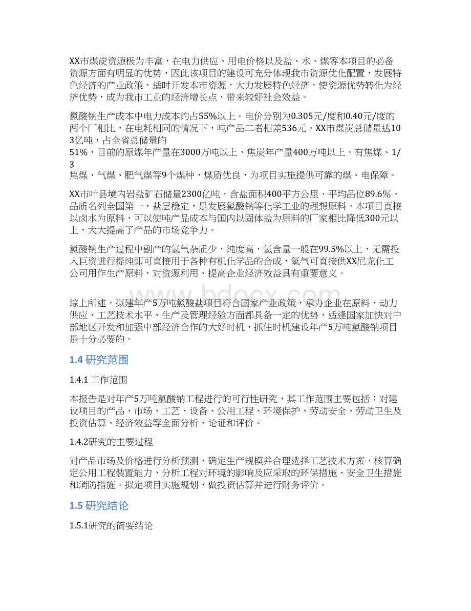 年产10万吨氯酸钠项目可行性研究报告书文档格式.docx_第3页