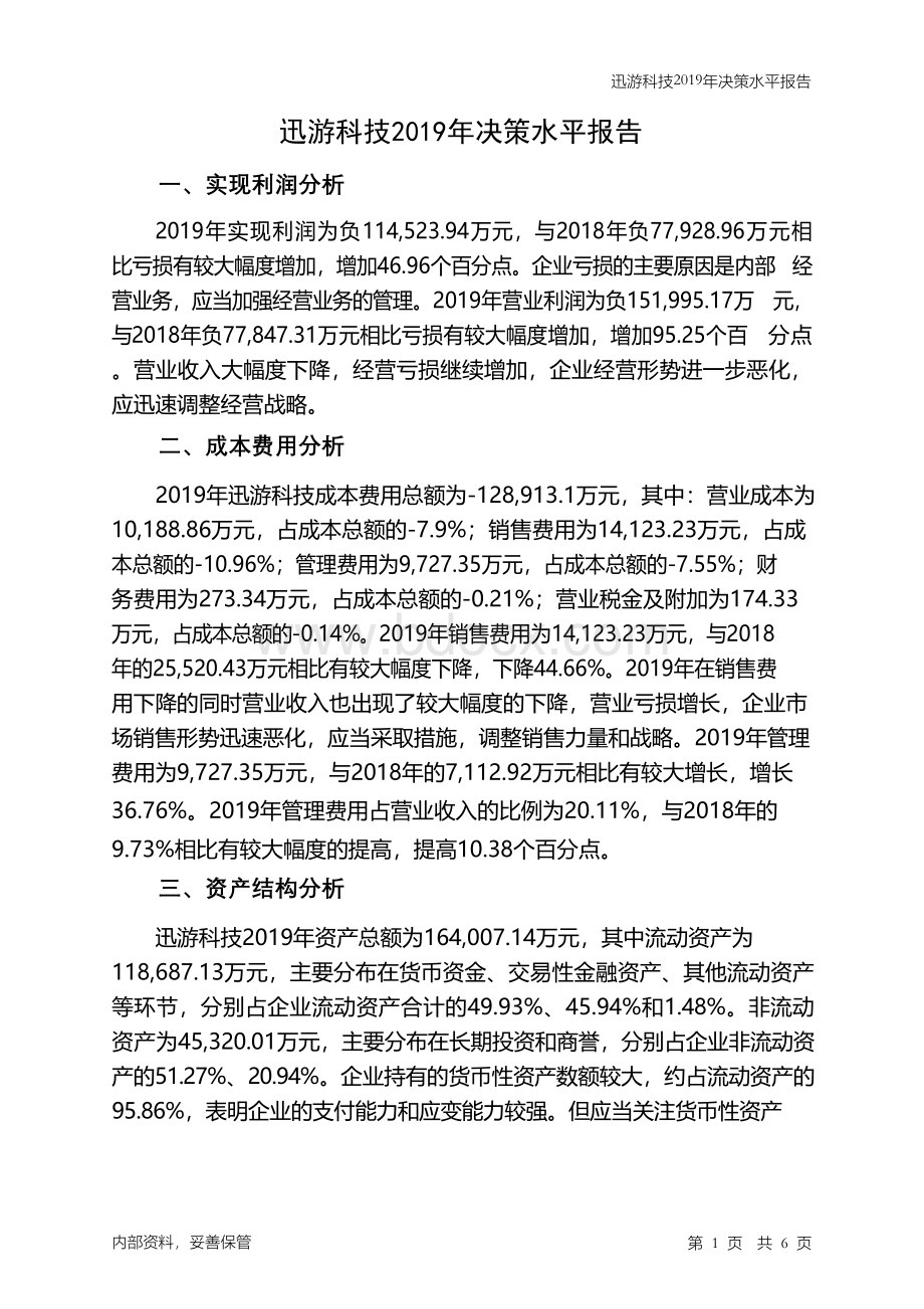 迅游科技2019年决策水平分析报告.docx