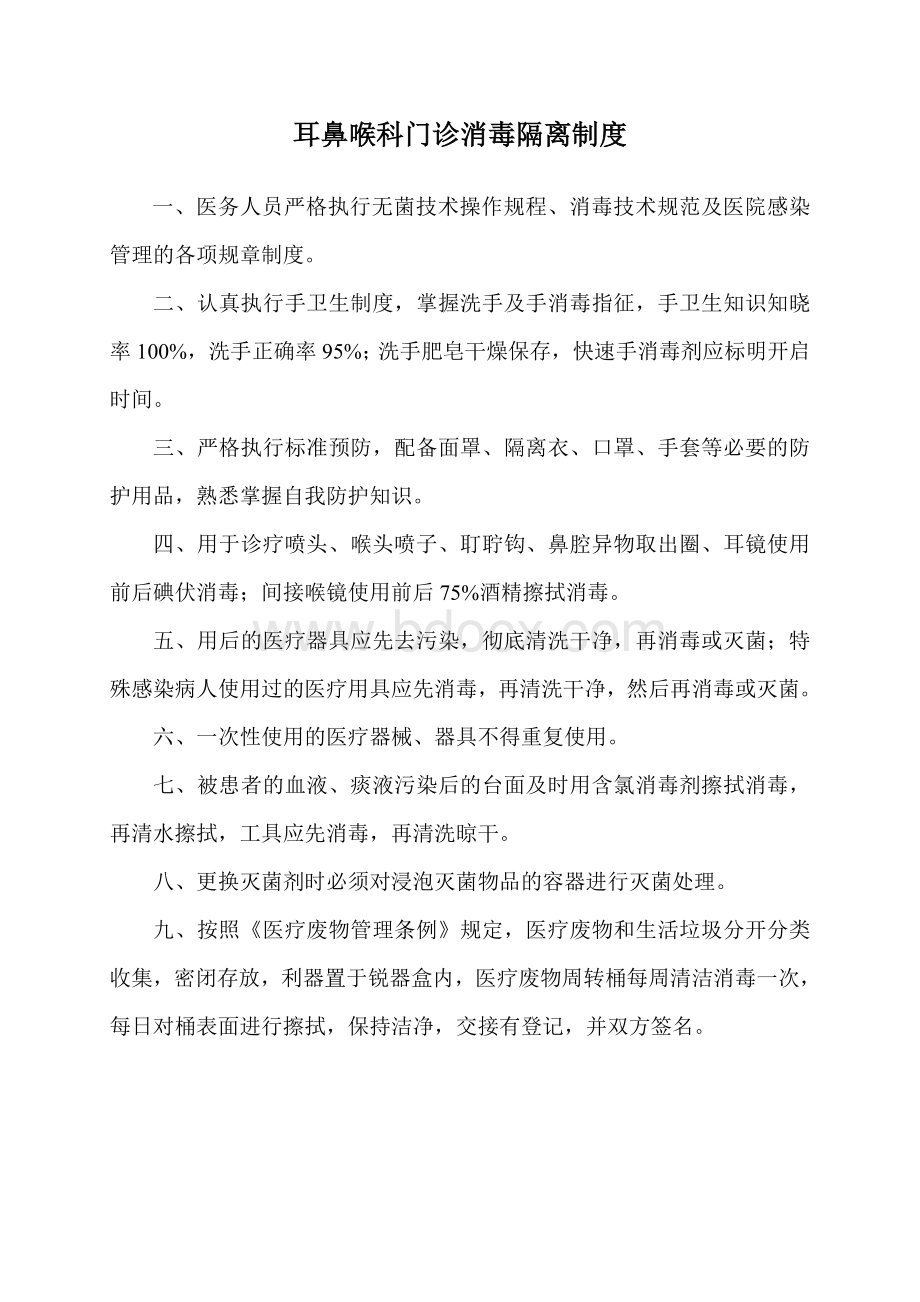 耳鼻喉科医院感染消毒隔离制度_精品文档文档格式.doc