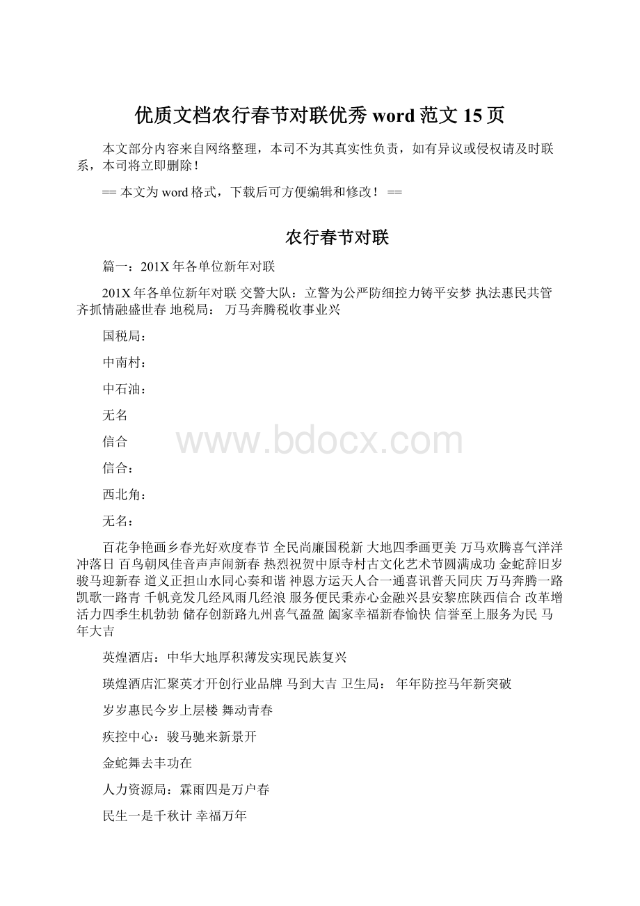 优质文档农行春节对联优秀word范文 15页Word下载.docx_第1页