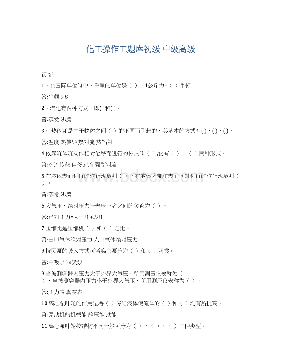 化工操作工题库初级 中级高级Word文档格式.docx