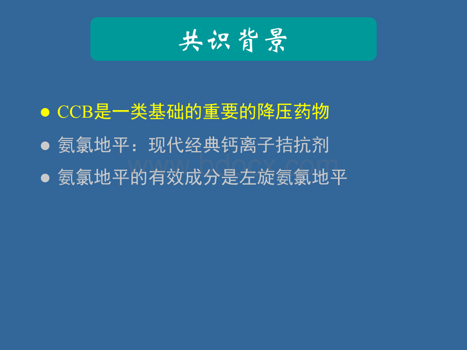 苯磺酸左旋氨氯地平临床应用专家共识解读_精品文档.ppt_第3页