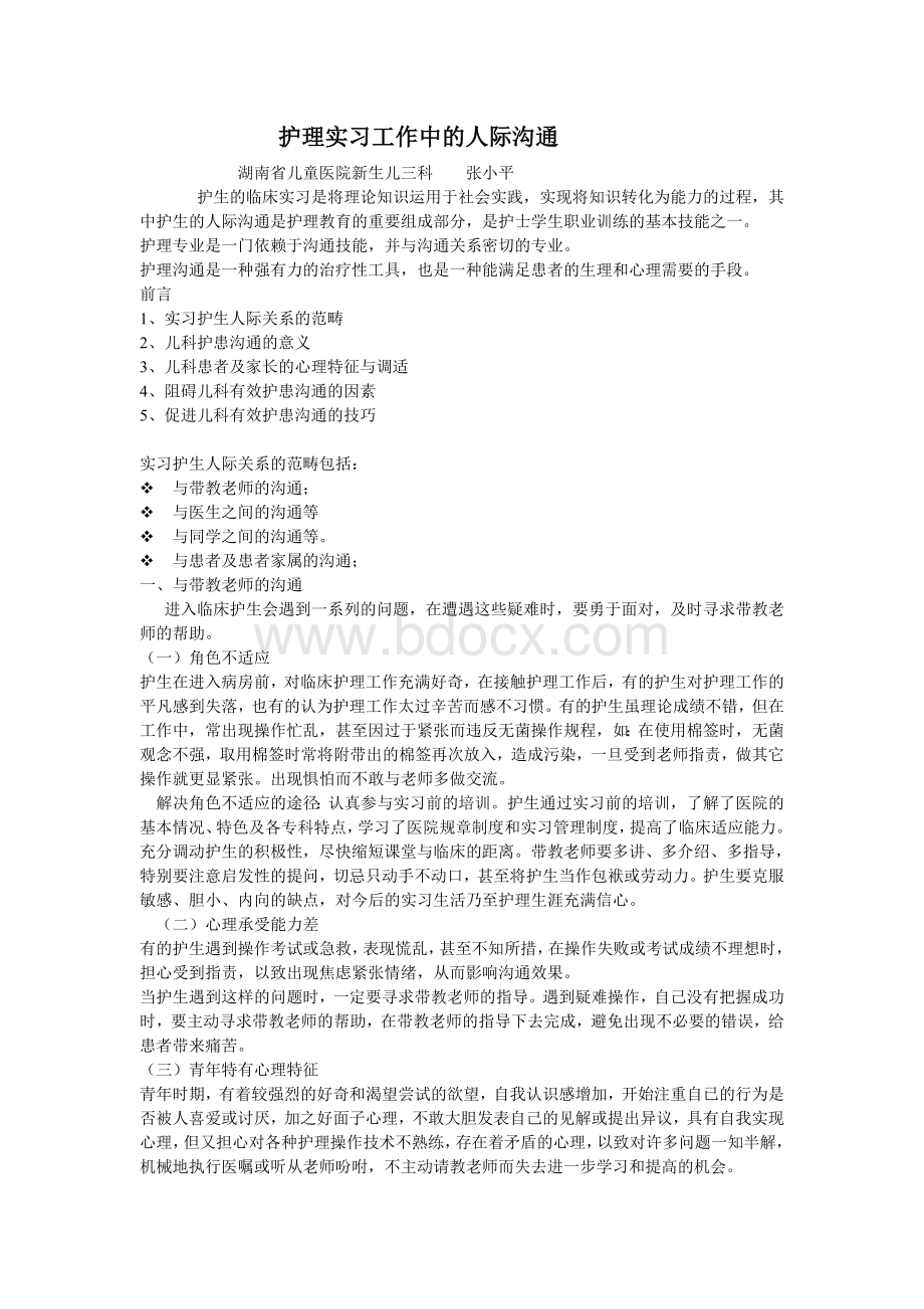 护理实习工作中的人际沟通.doc