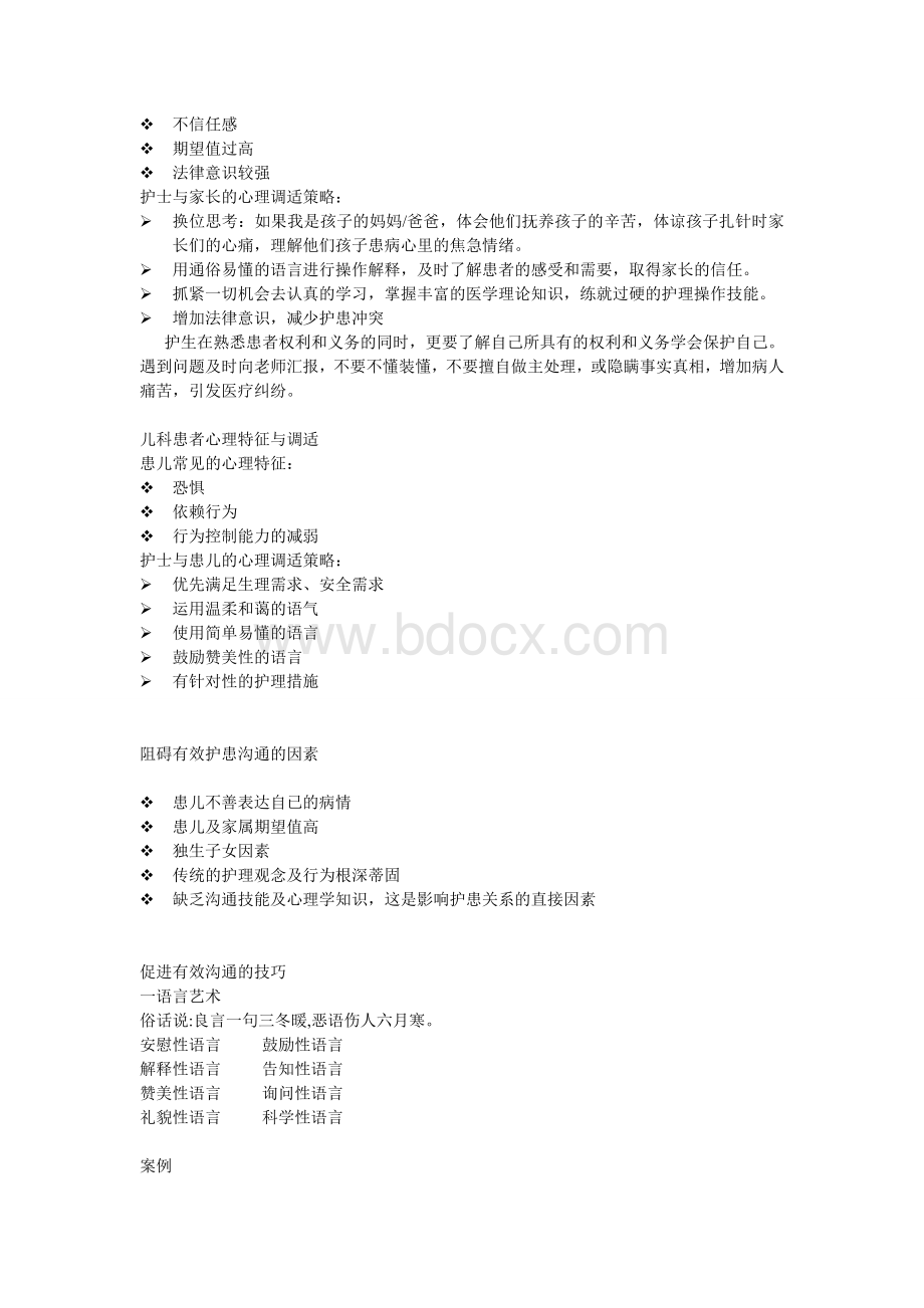 护理实习工作中的人际沟通.doc_第3页