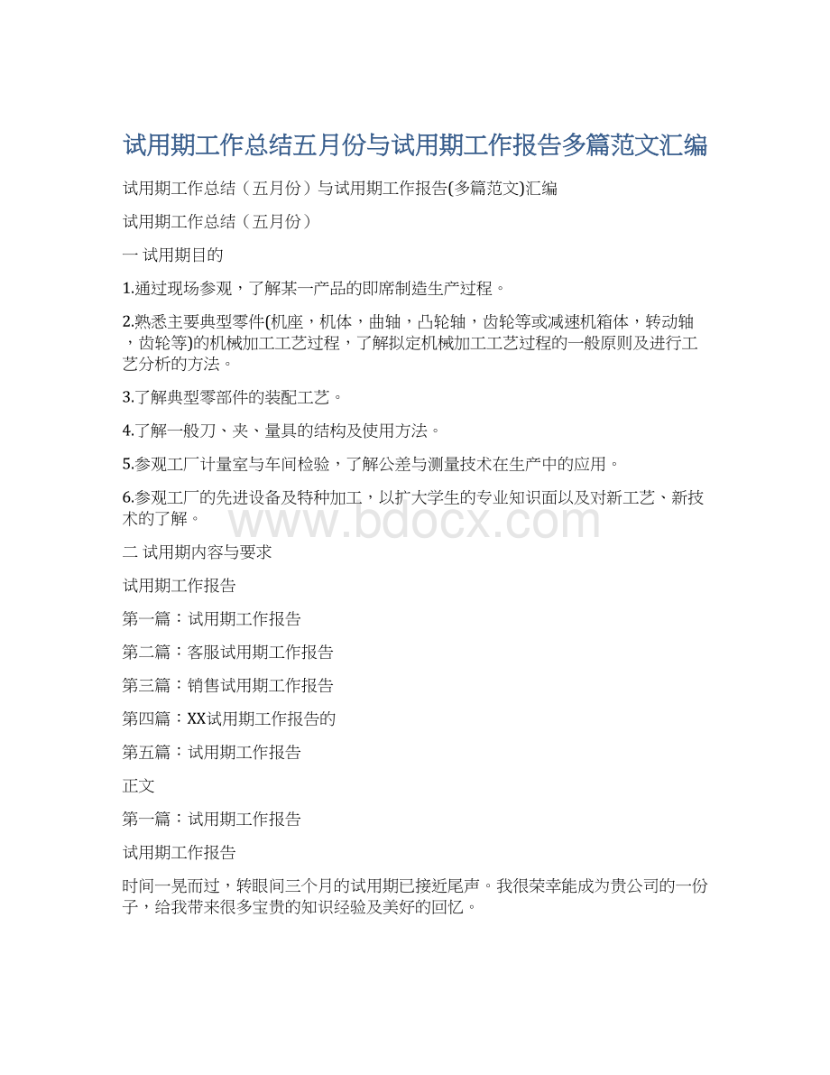 试用期工作总结五月份与试用期工作报告多篇范文汇编文档格式.docx_第1页