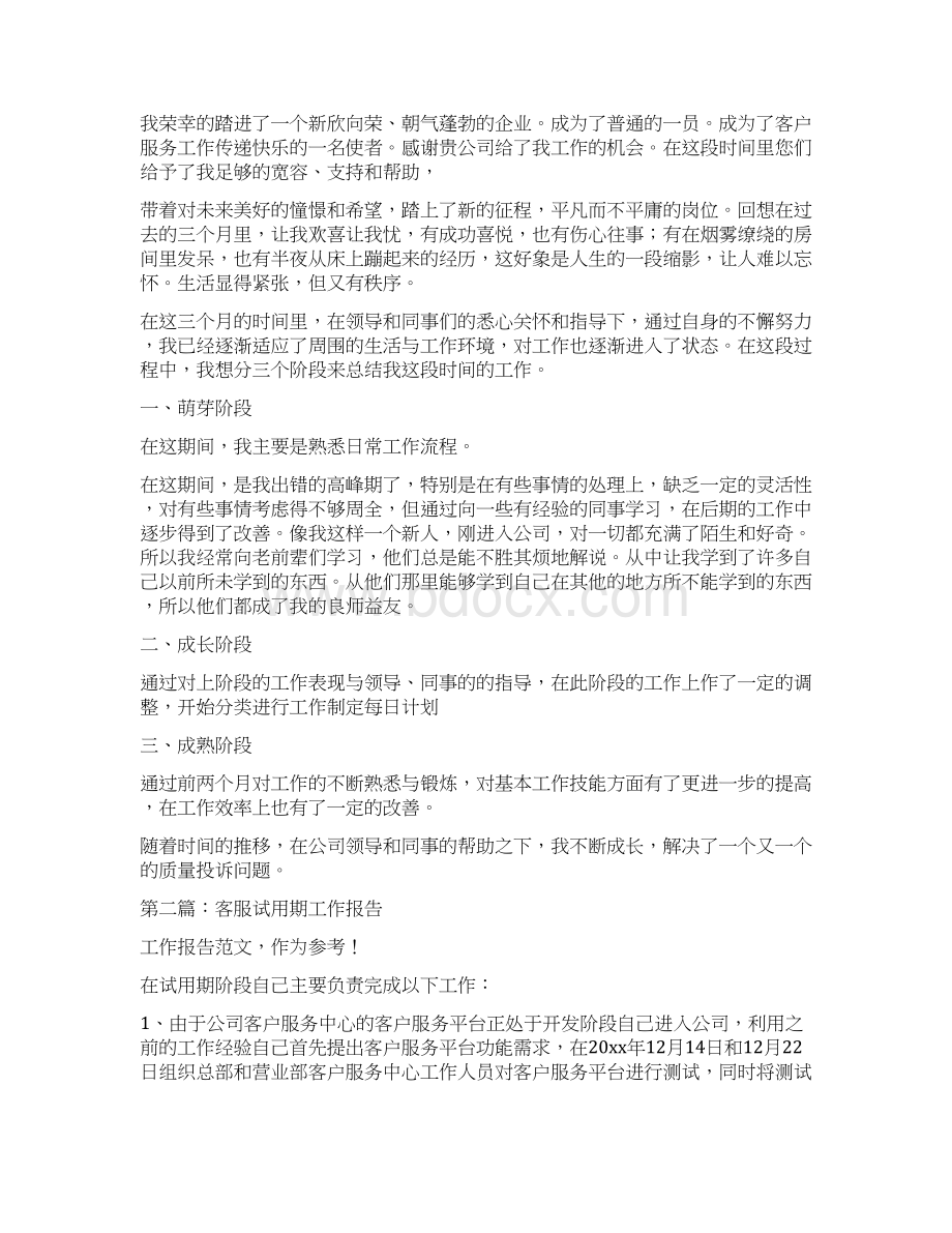 试用期工作总结五月份与试用期工作报告多篇范文汇编文档格式.docx_第2页