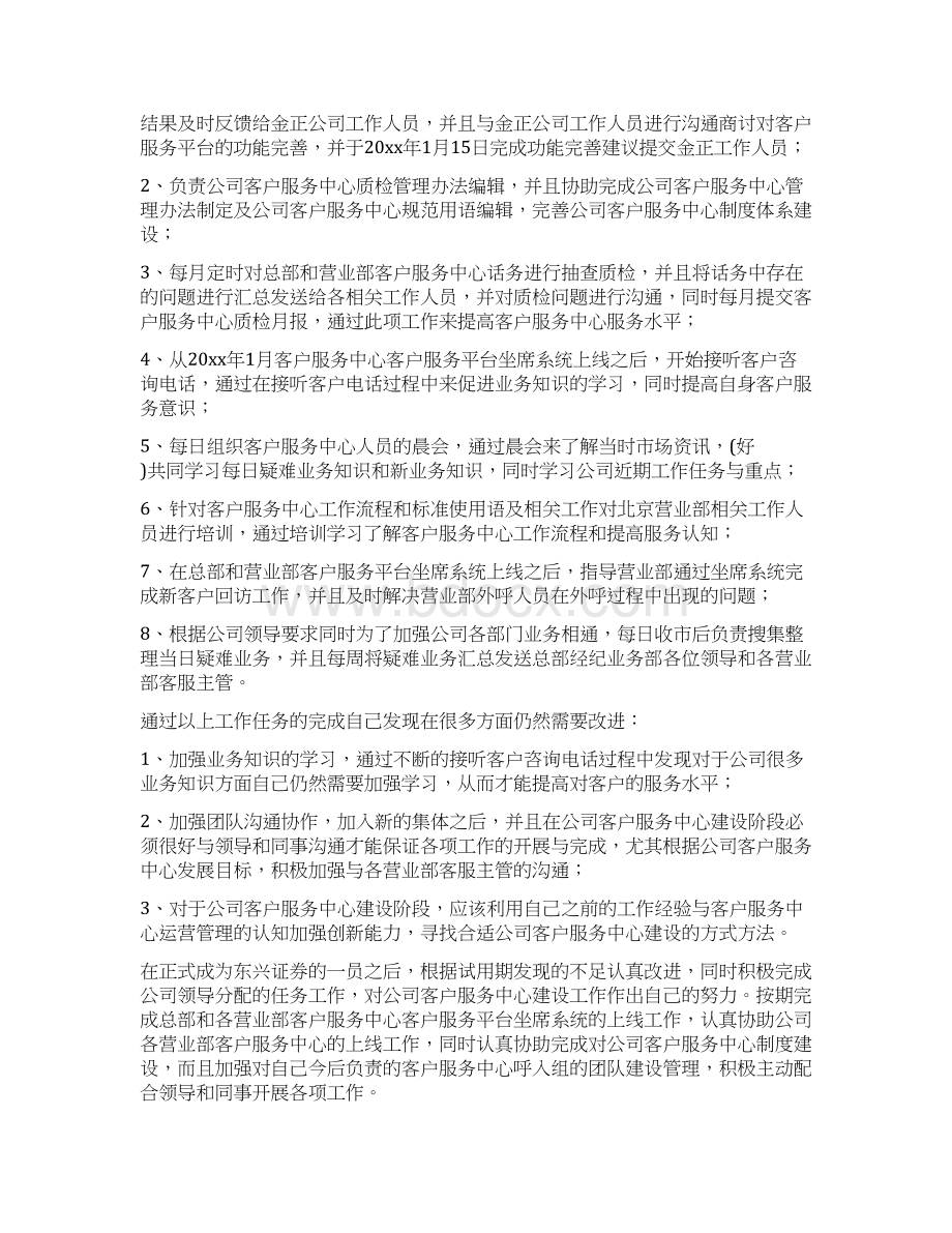 试用期工作总结五月份与试用期工作报告多篇范文汇编文档格式.docx_第3页