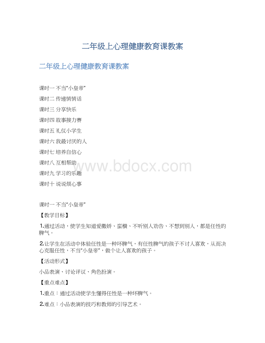 二年级上心理健康教育课教案.docx