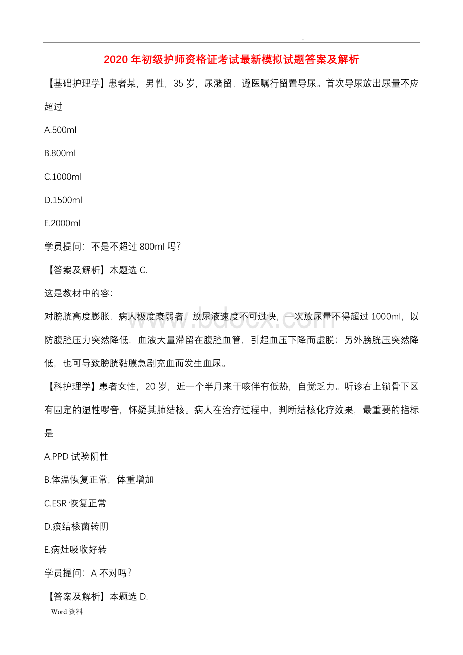 初级护师资格证考试最新模拟试题答案及解析Word文件下载.doc