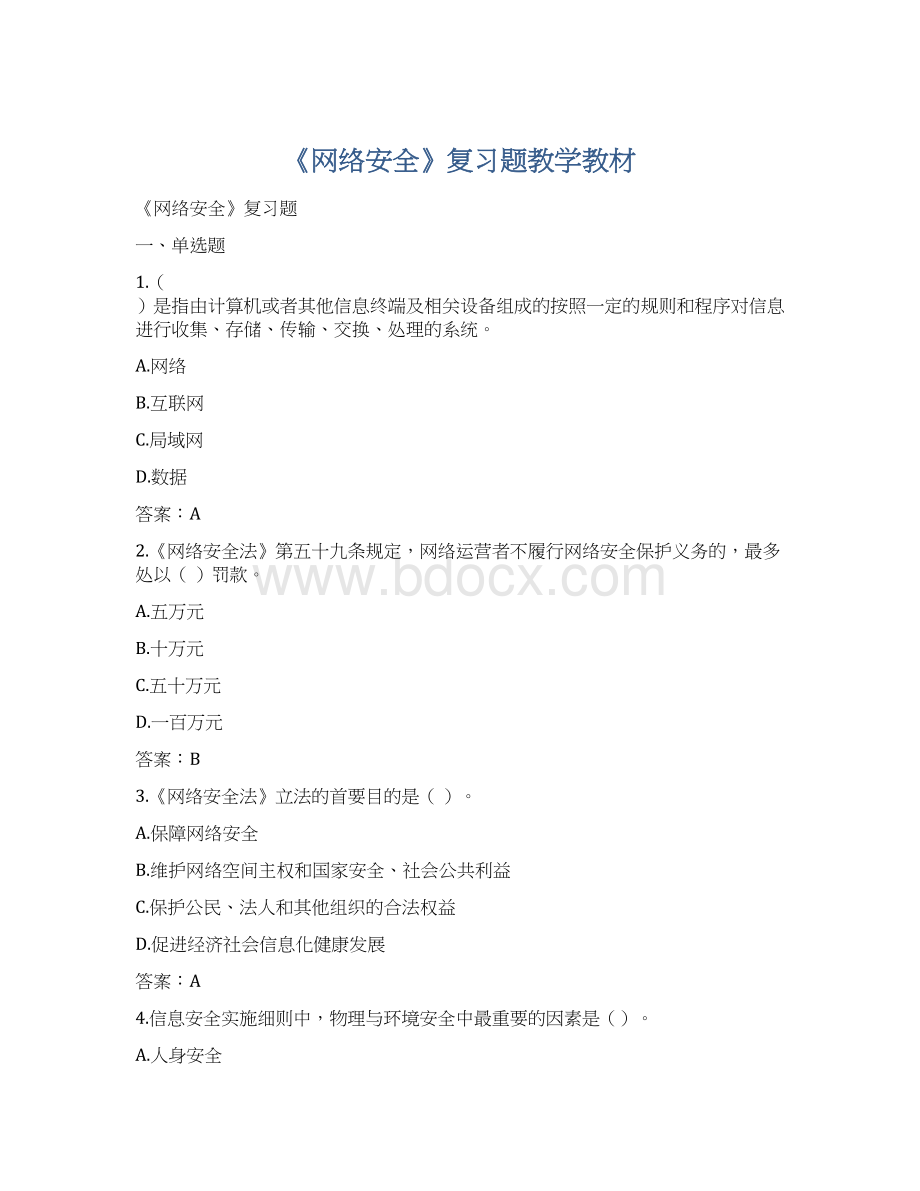 《网络安全》复习题教学教材.docx