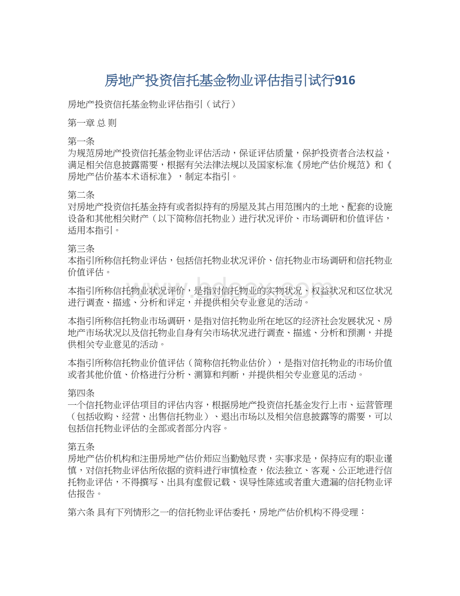 房地产投资信托基金物业评估指引试行916Word下载.docx