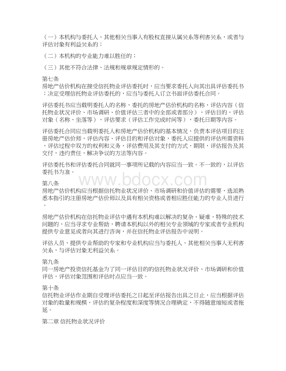 房地产投资信托基金物业评估指引试行916Word下载.docx_第2页