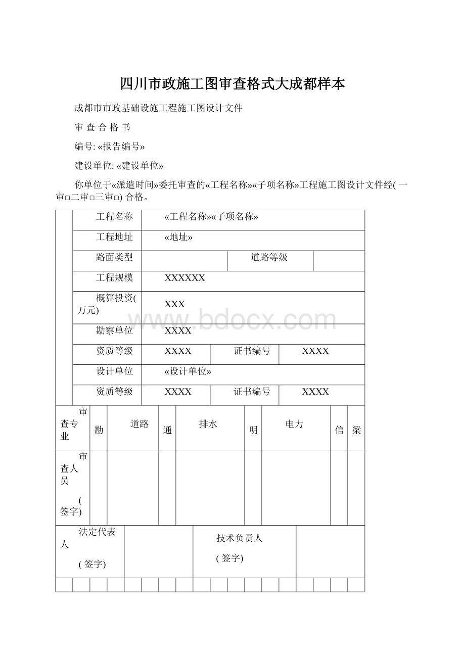 四川市政施工图审查格式大成都样本Word文档格式.docx