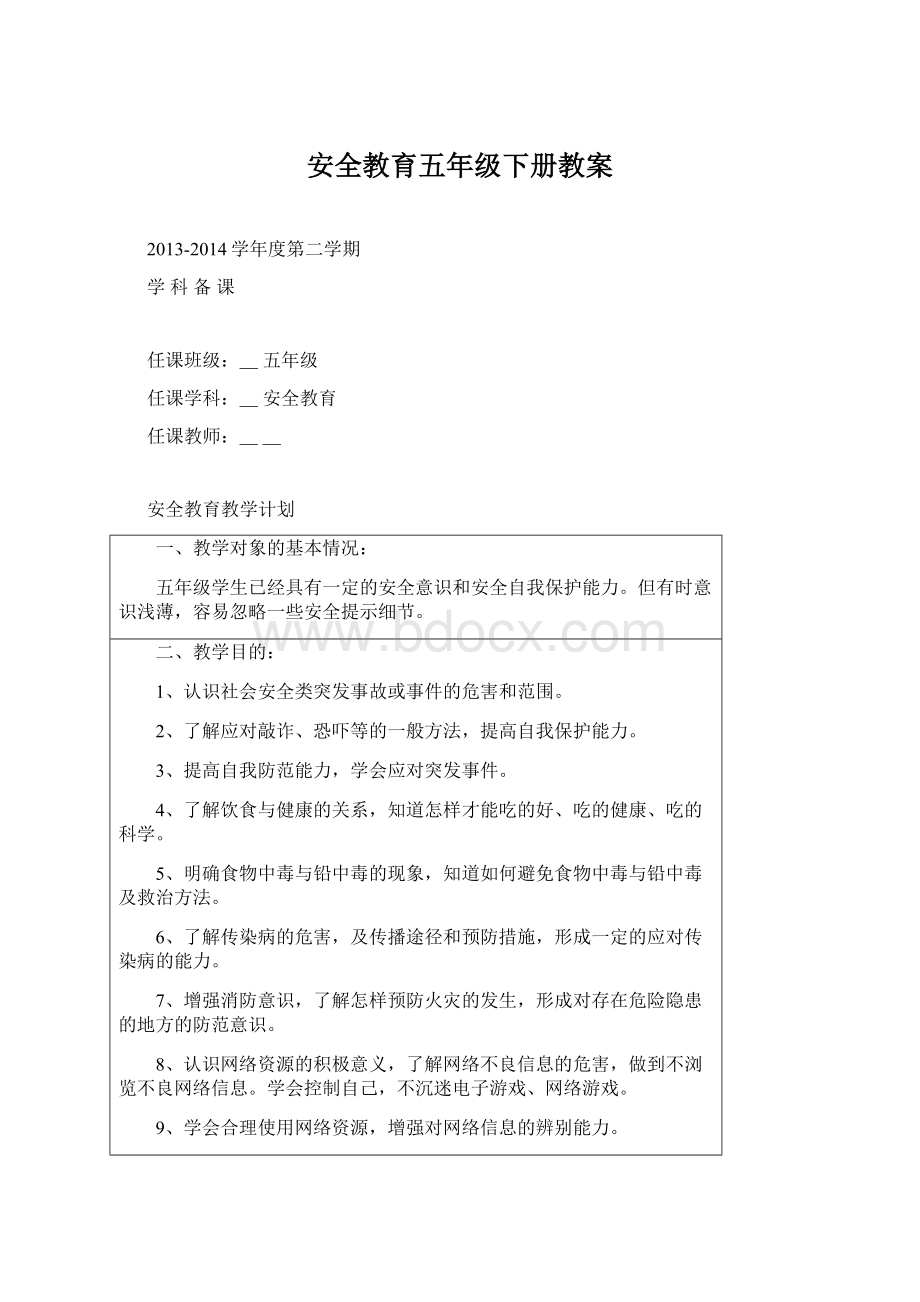 安全教育五年级下册教案.docx_第1页