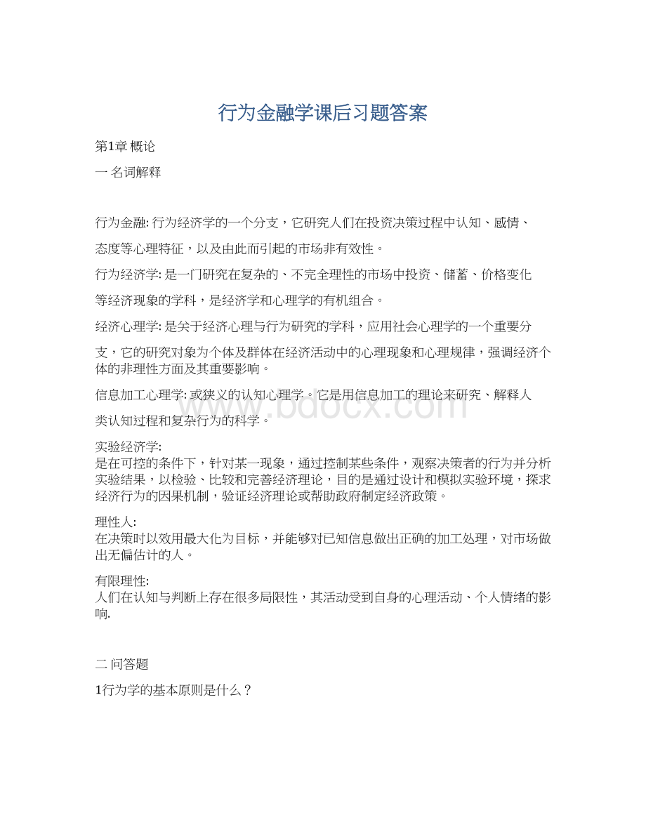 行为金融学课后习题答案Word下载.docx_第1页