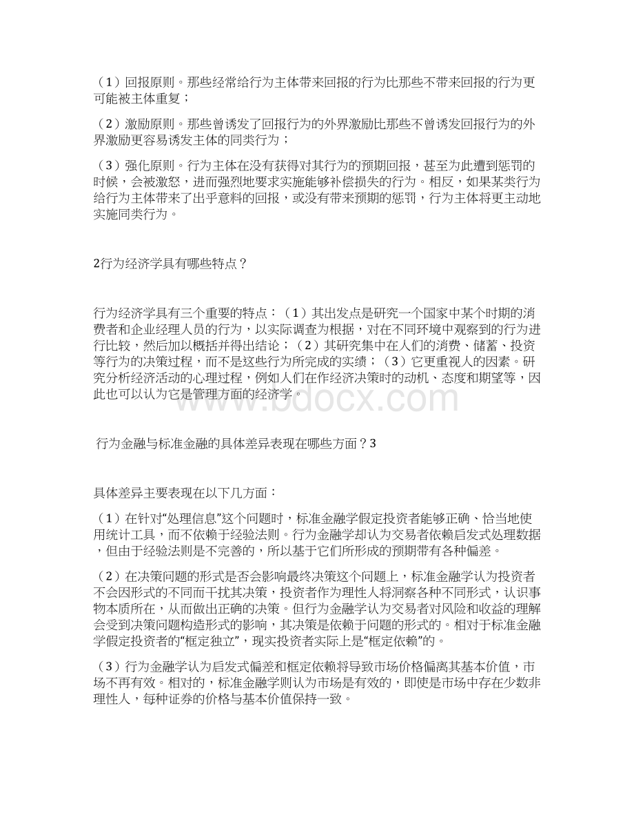 行为金融学课后习题答案Word下载.docx_第2页