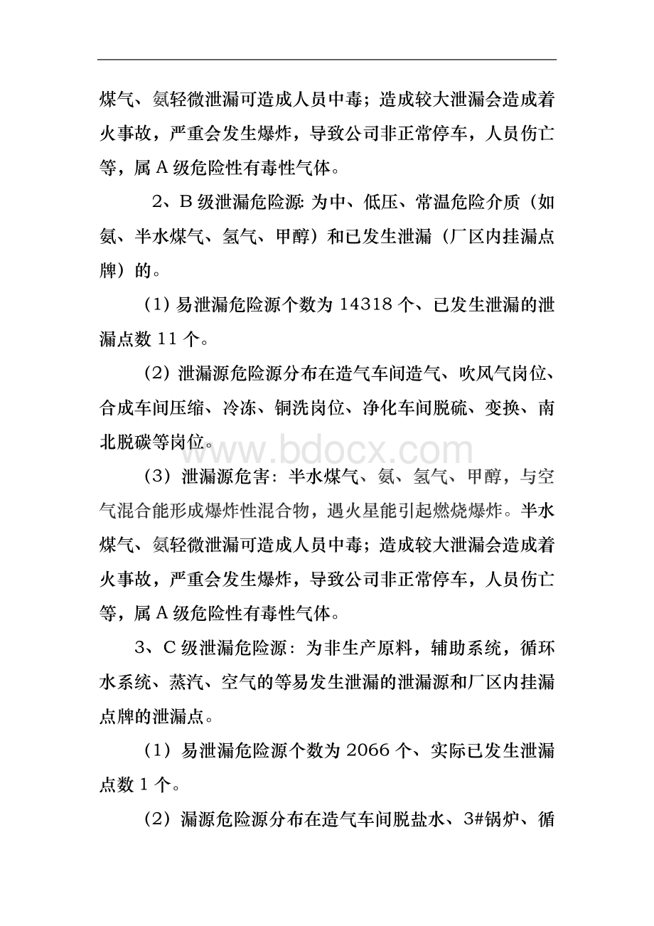 泄漏危险源专项辨识和风险评估分析.doc_第3页