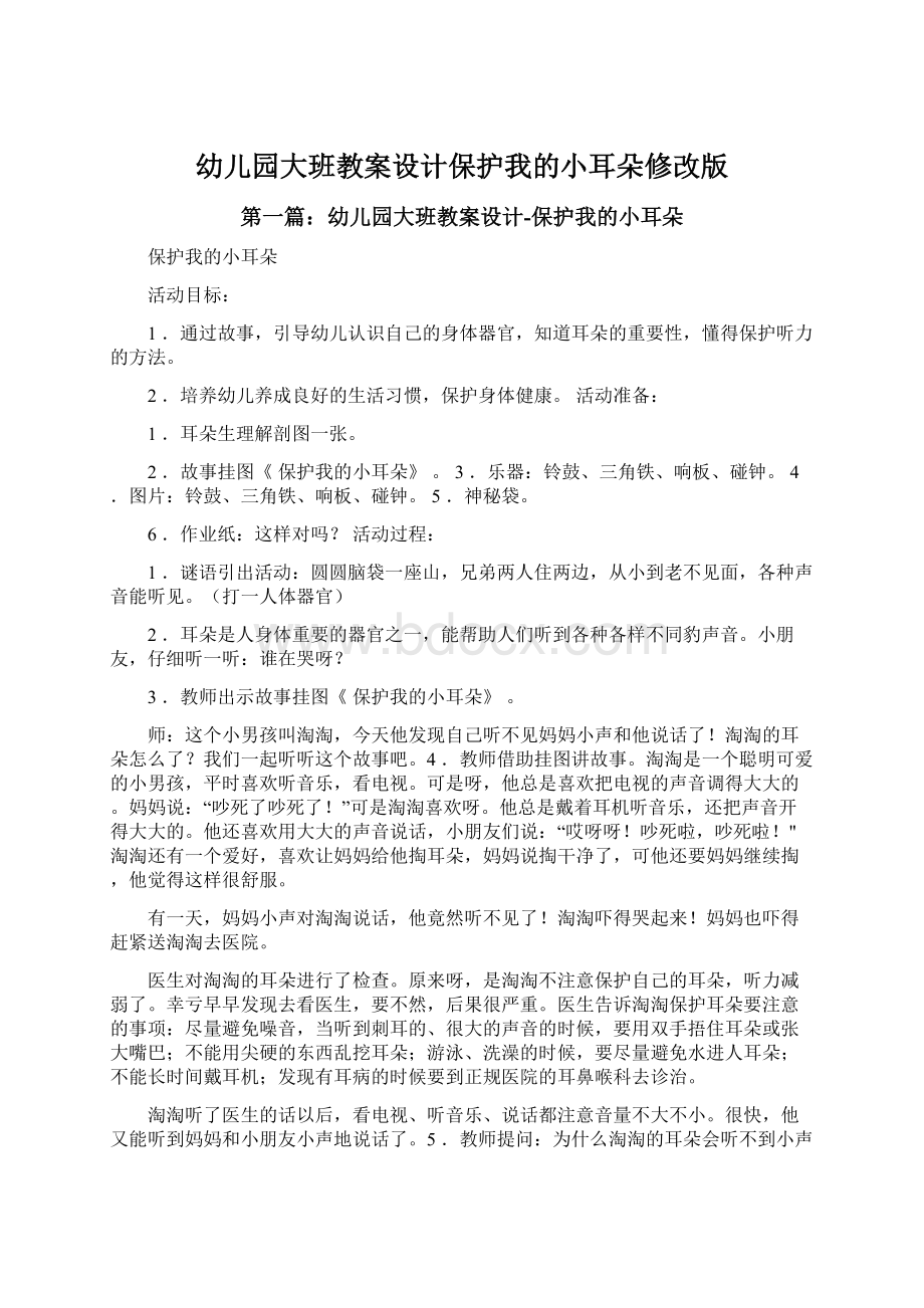 幼儿园大班教案设计保护我的小耳朵修改版Word文档下载推荐.docx