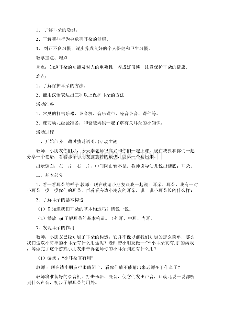 幼儿园大班教案设计保护我的小耳朵修改版Word文档下载推荐.docx_第3页