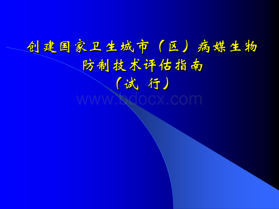 创建国家卫生城市区病媒生物防制技术评估指南PPT课件下载推荐.ppt_第1页