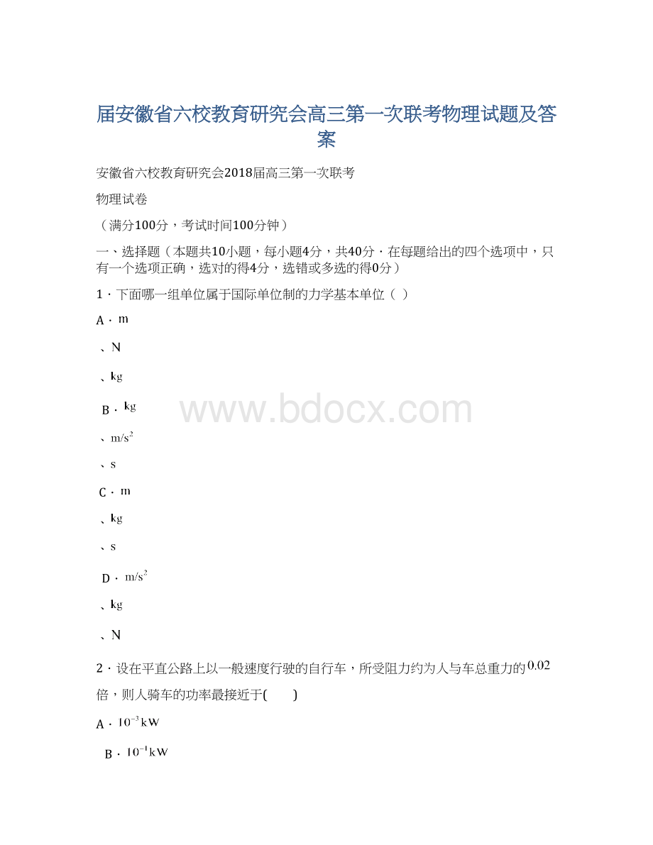 届安徽省六校教育研究会高三第一次联考物理试题及答案.docx