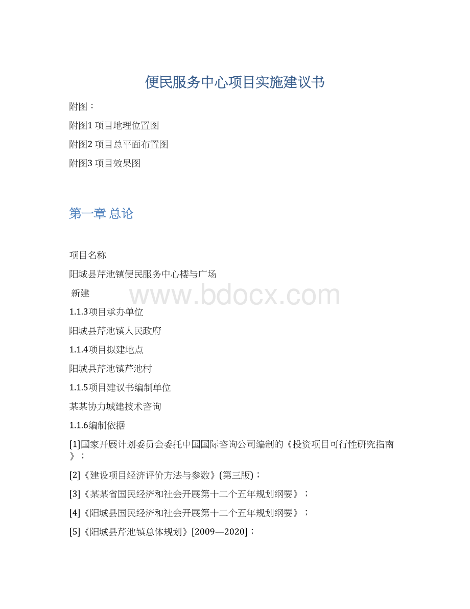 便民服务中心项目实施建议书.docx_第1页