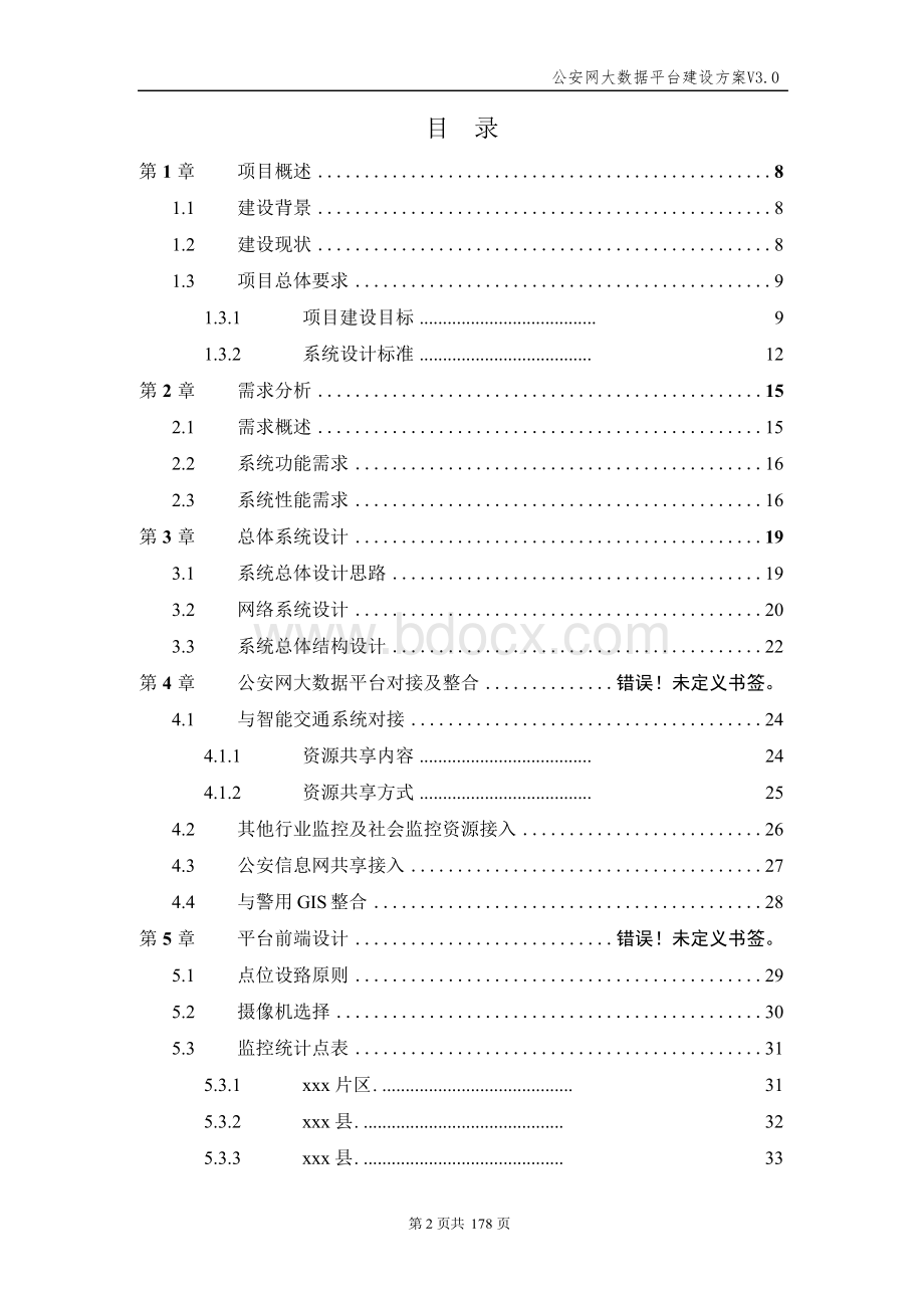 公安网大数据平台建设方案-警务大数据可视化平台建设方案.docx_第2页