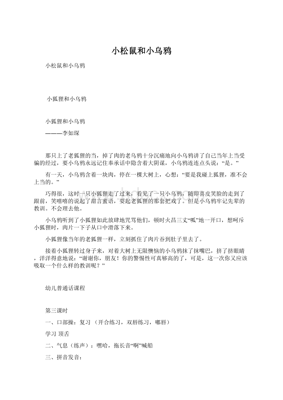 小松鼠和小乌鸦文档格式.docx