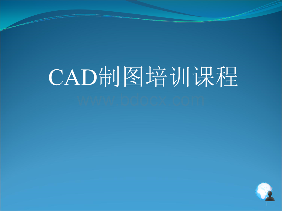 CAD培训课程ppt课件.ppt