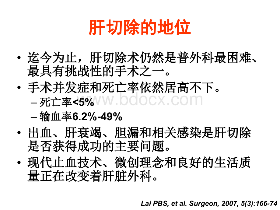 18-肝脏外科实践中个人点滴-吴力群PPT文档格式.ppt_第2页