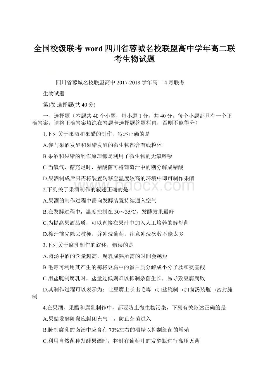 全国校级联考word四川省蓉城名校联盟高中学年高二联考生物试题.docx