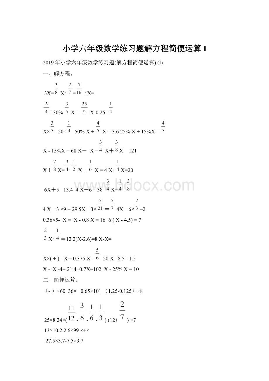 小学六年级数学练习题解方程简便运算 I文档格式.docx