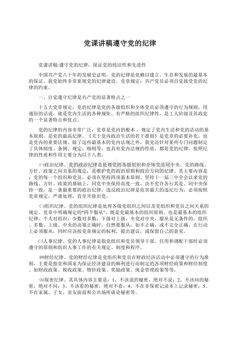 党课讲稿遵守党的纪律.docx_第1页