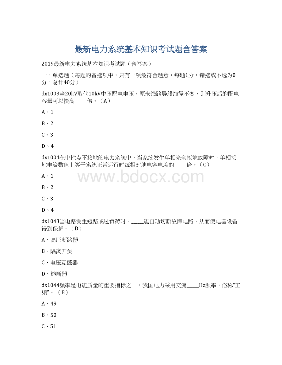 最新电力系统基本知识考试题含答案.docx_第1页