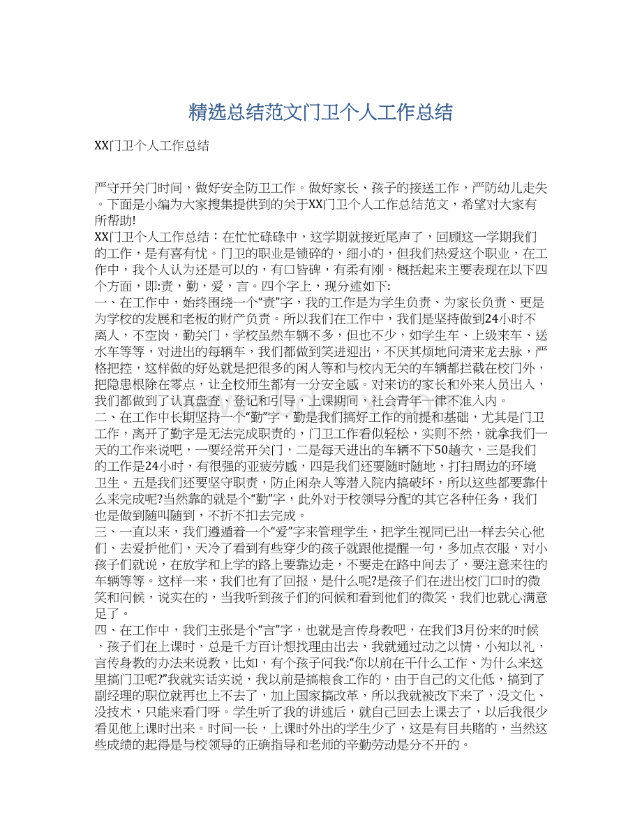 精选总结范文门卫个人工作总结.docx_第1页