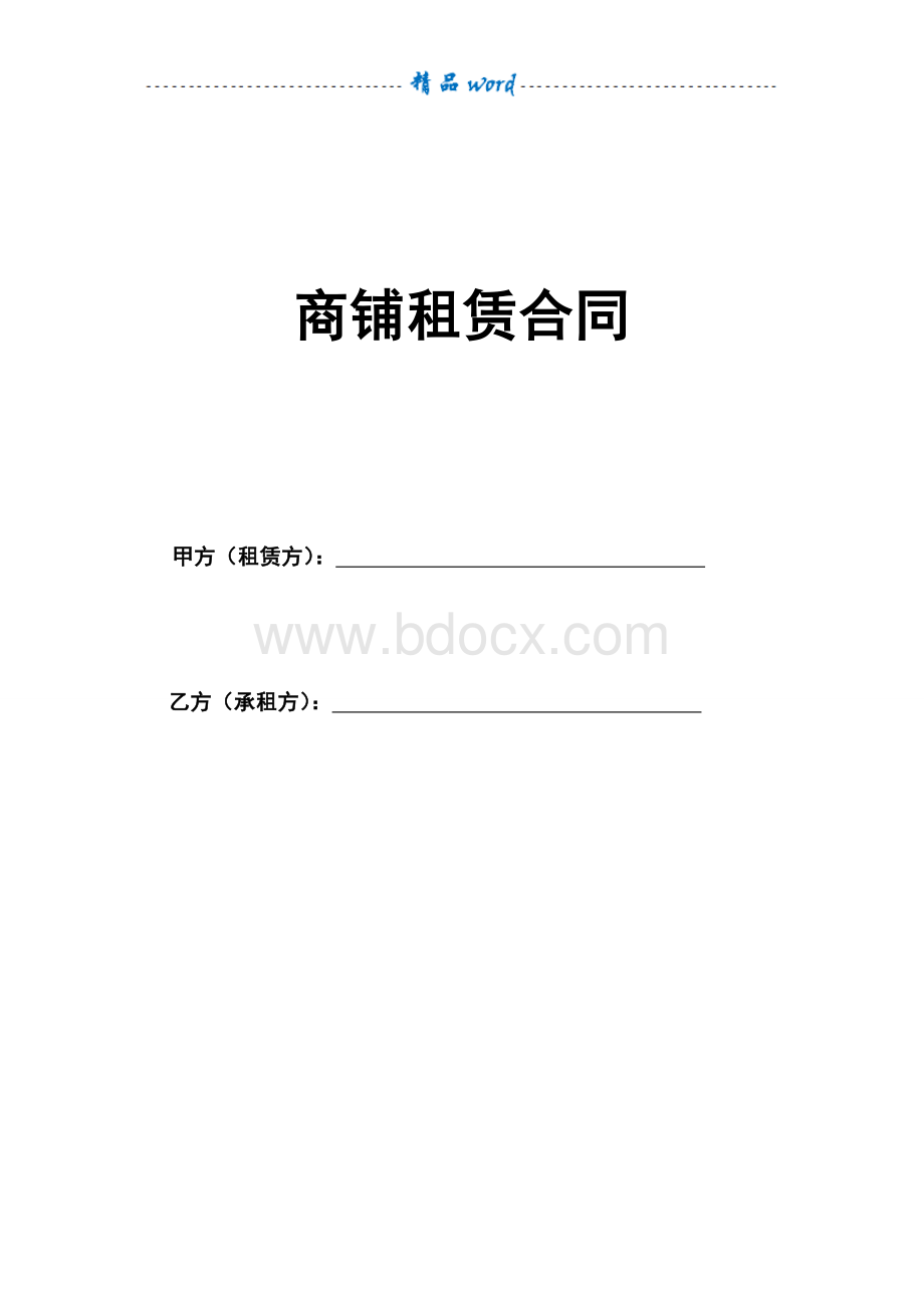 商铺租赁合同(通用版)-Word文档格式.doc