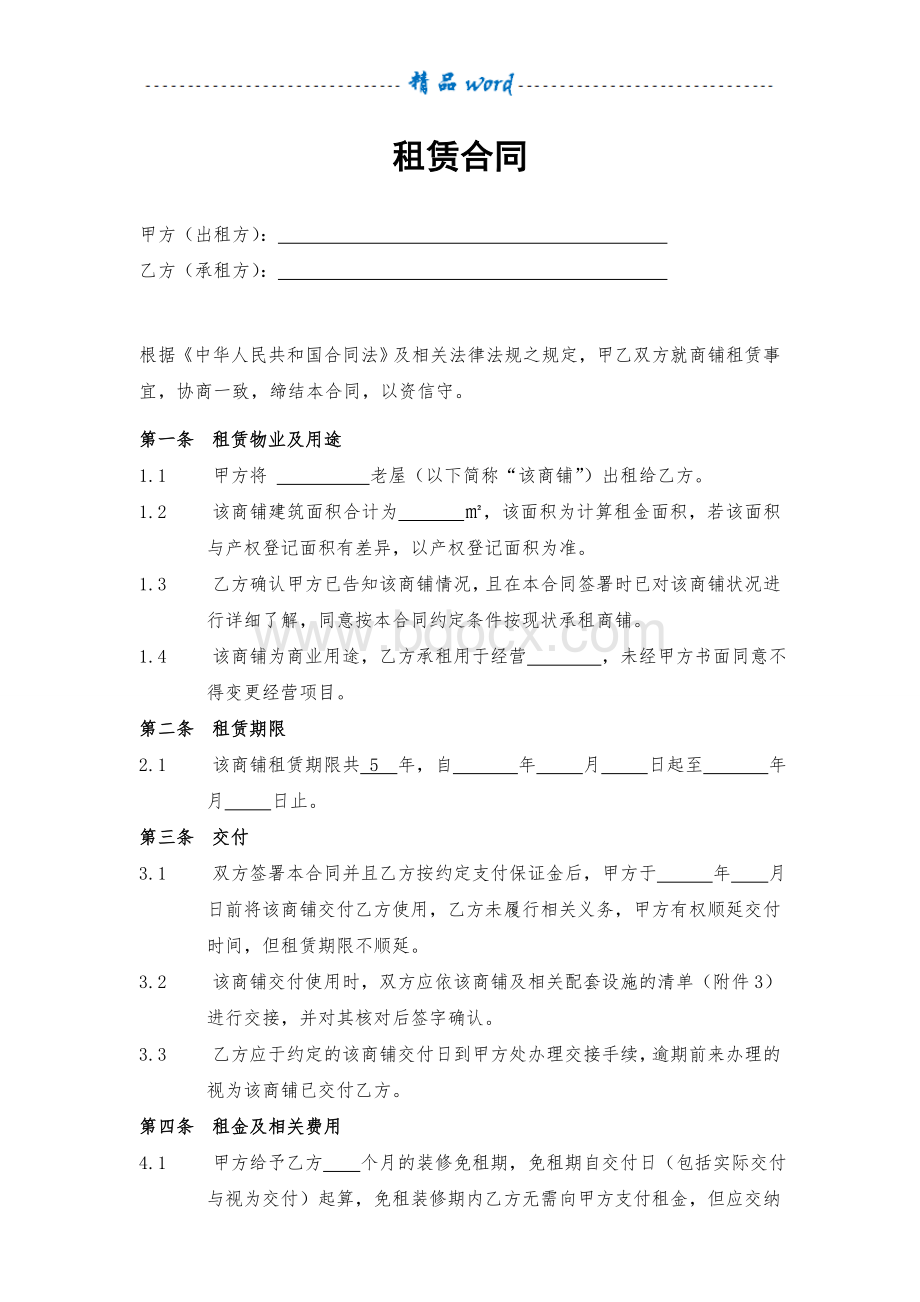 商铺租赁合同(通用版)-Word文档格式.doc_第2页