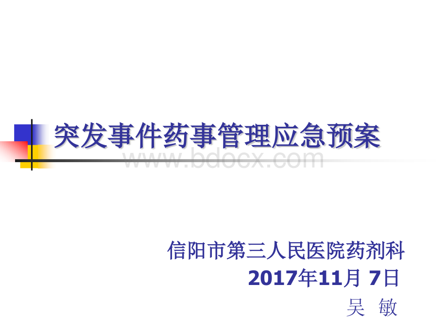 突发事件药事预案PPT文件格式下载.pptx